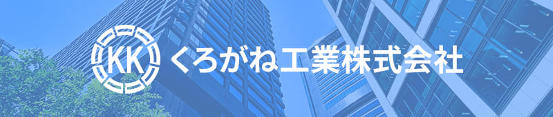 くろがね工業株式会社