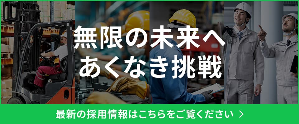 最新の採用情報